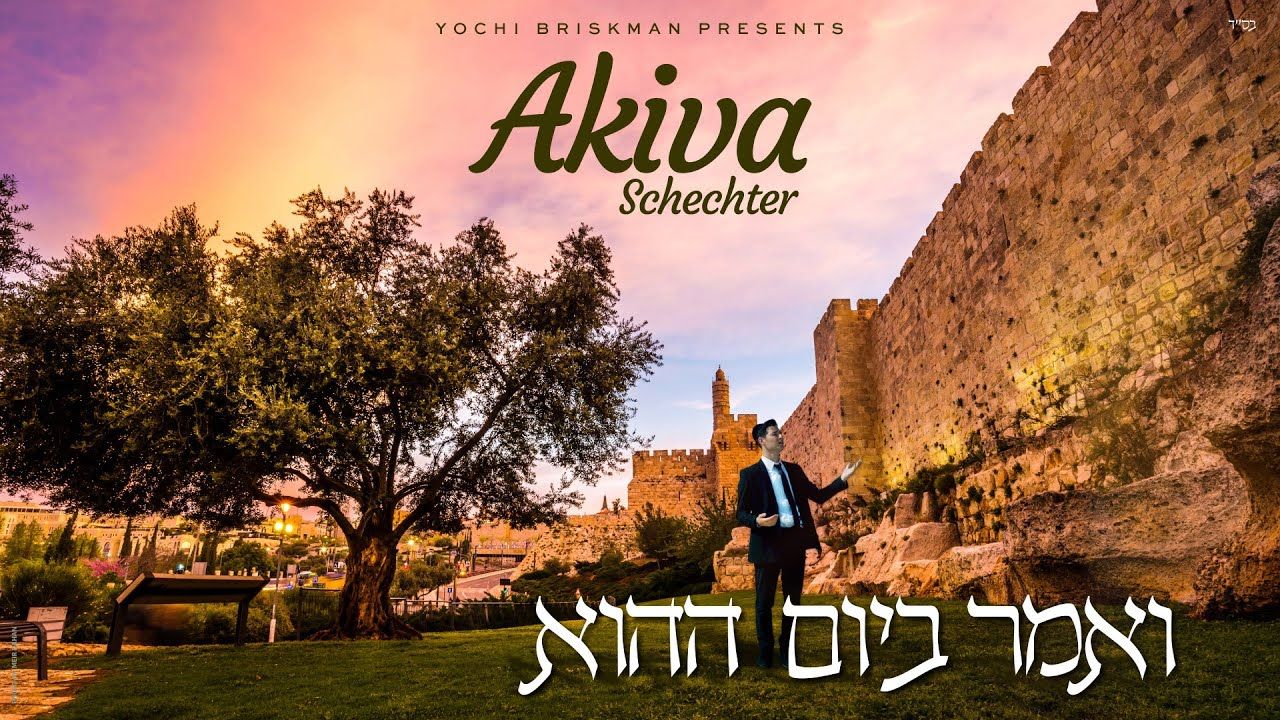 עקיבא שכטר - ואמר ביום ההוא