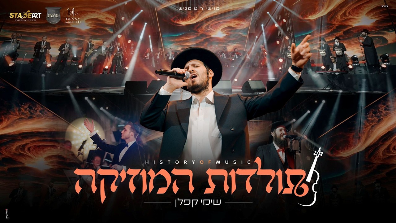 שימי קפלן - תולדות המוזיקה
