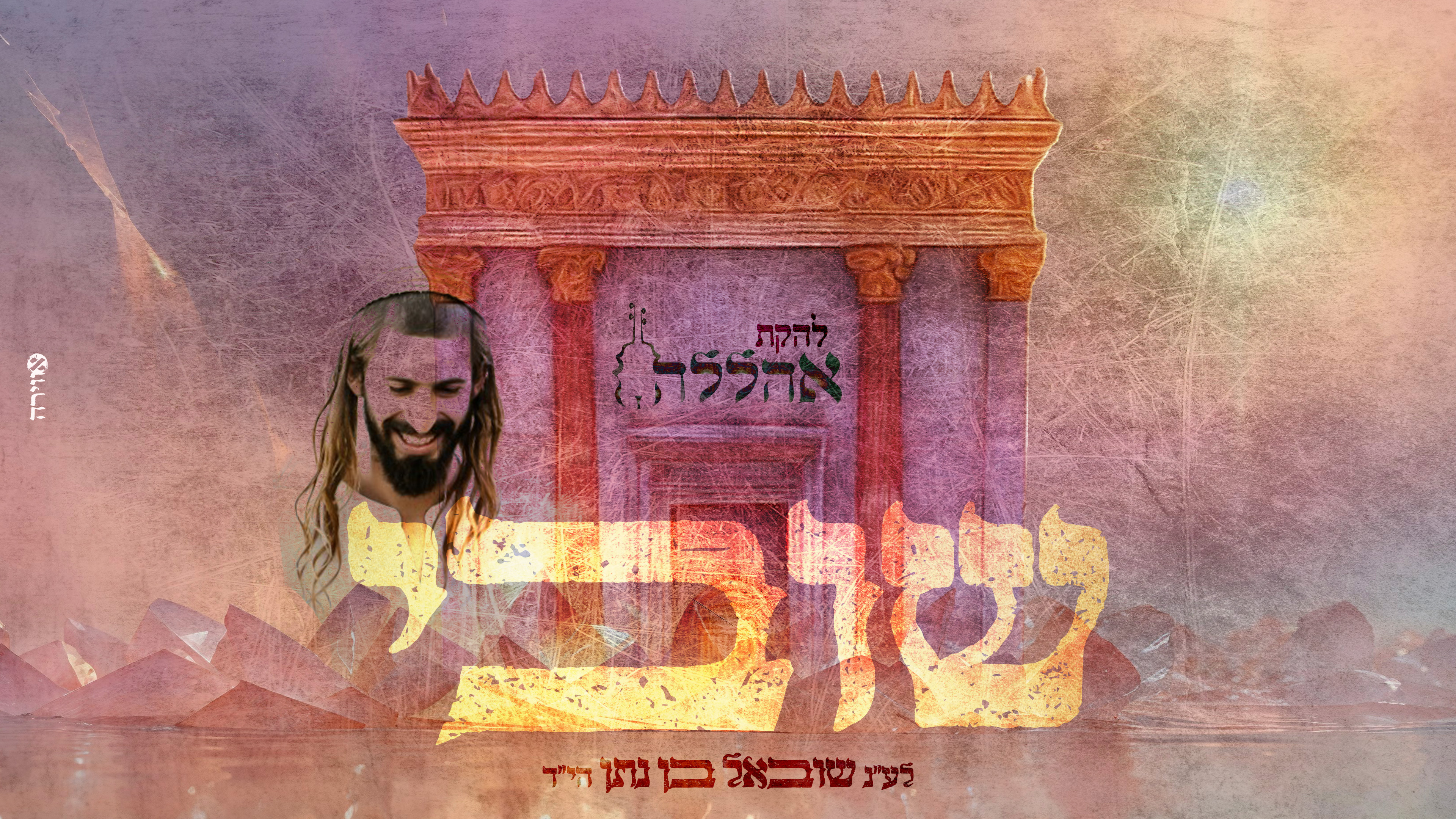 להקת אהללה - שובי