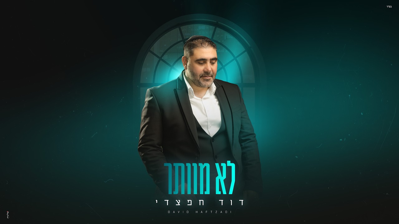 דוד חפצדי - לא מוותר