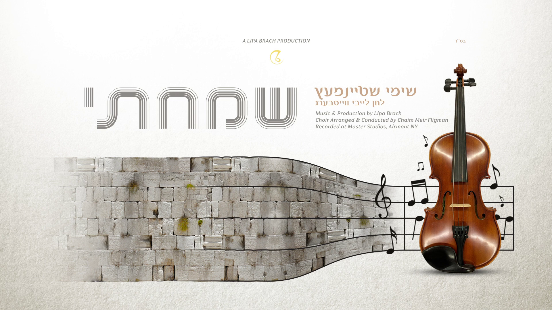 שימי שטיינמעץ - שמחתי