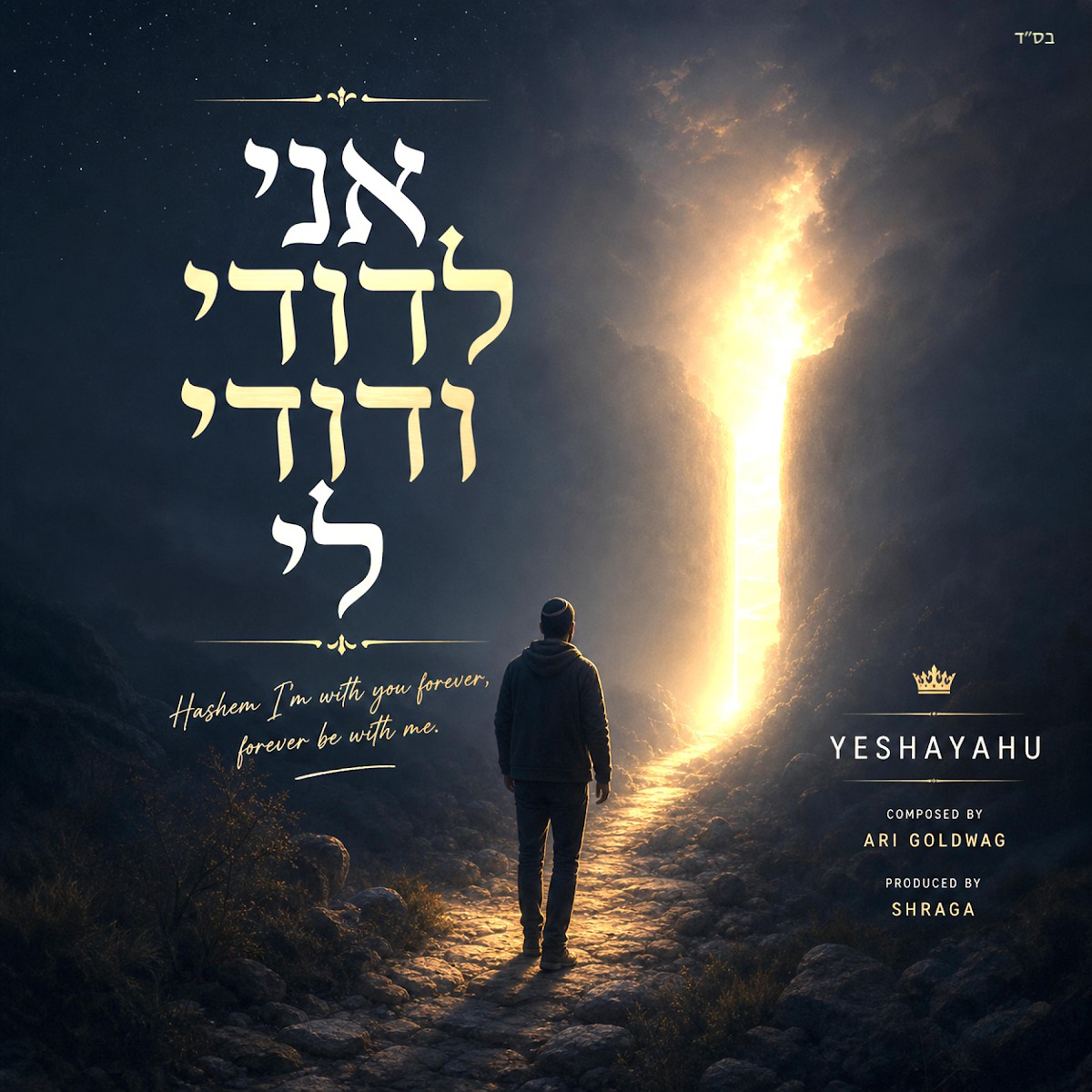 ישעיהו - אני לדודי ודודי לי