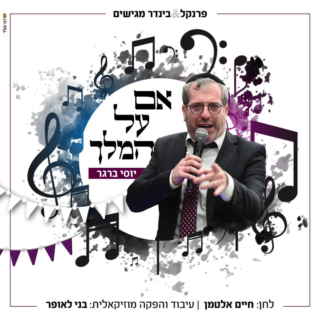 יוסי ברגר - אם על המלך