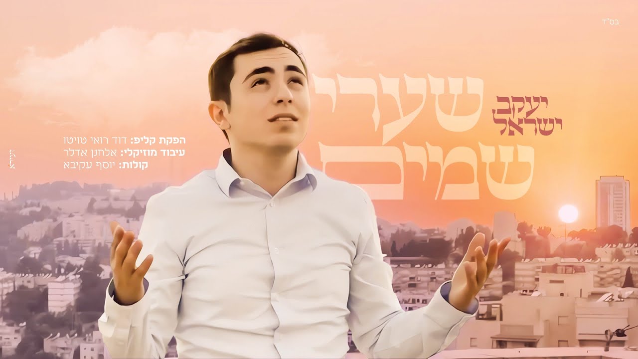 יעקב ישראל - שערי שמים