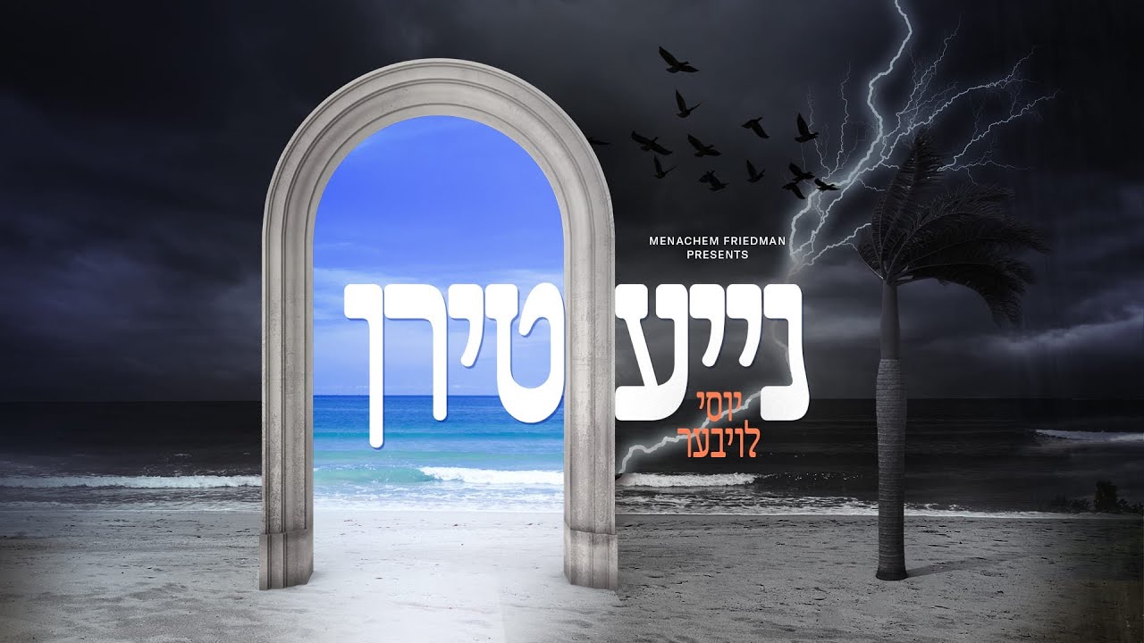 יוסי לויבער - נייע טירן