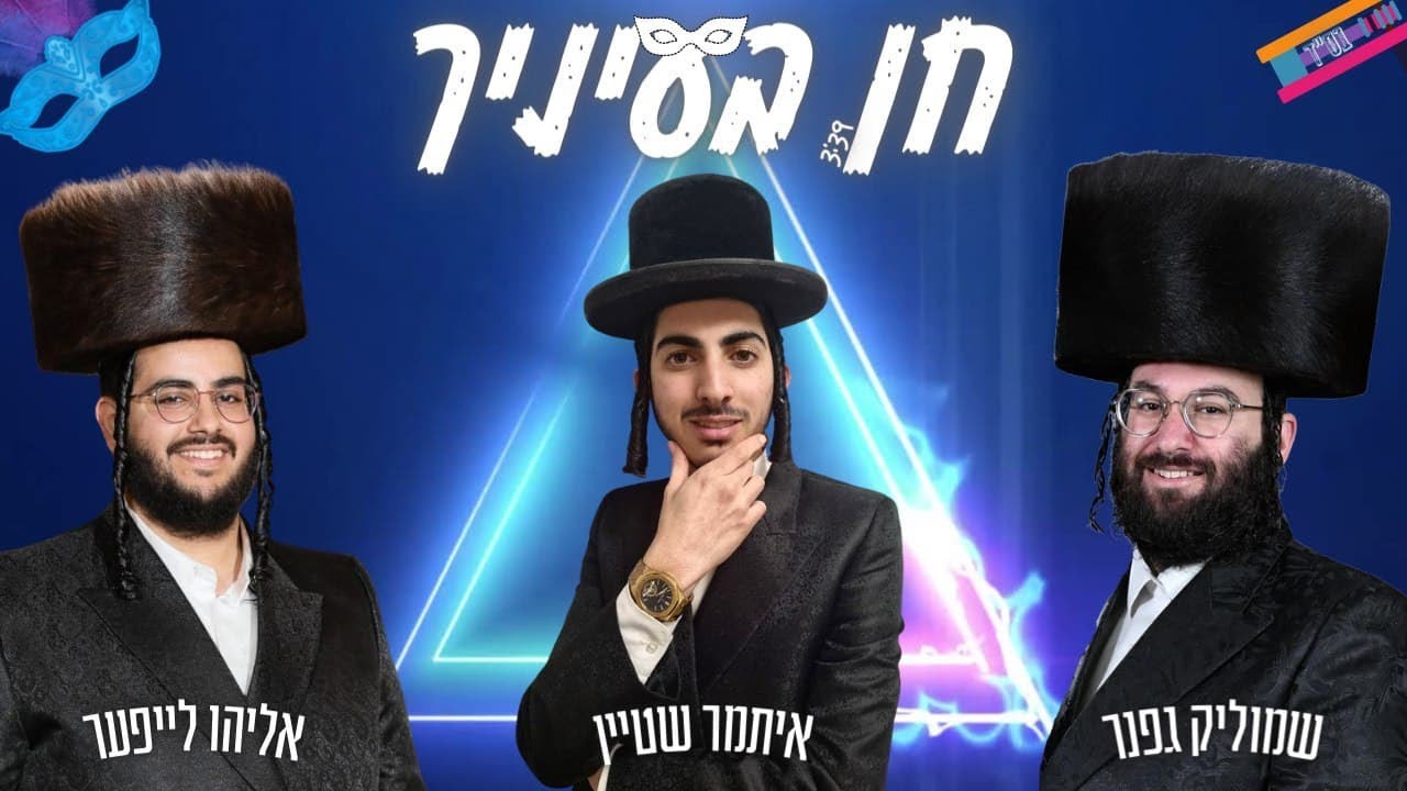 אליהו לייפער & שמוליק גפנר - חן בעיניך