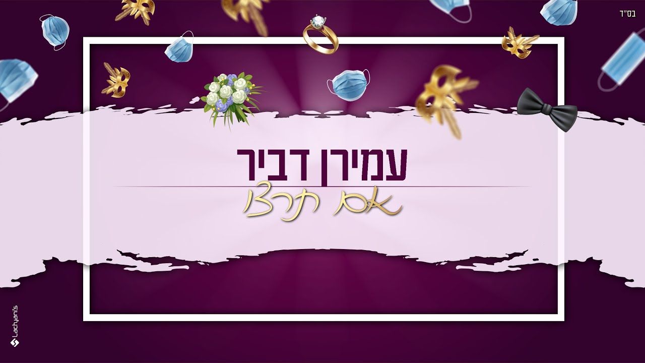 עמירן דביר - אם תרצו