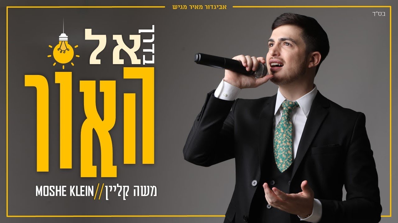 משה קליין - בדרך אל האור
