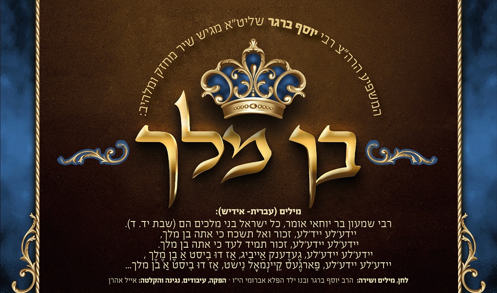 יוסף & אברומי ברגר - בן מלך