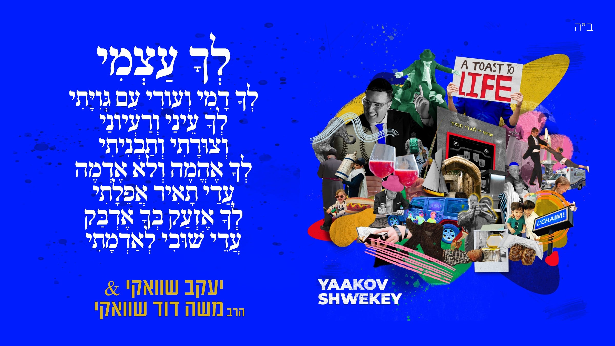 יעקב שוואקי & משה דוד שוואקי - לך עצמי