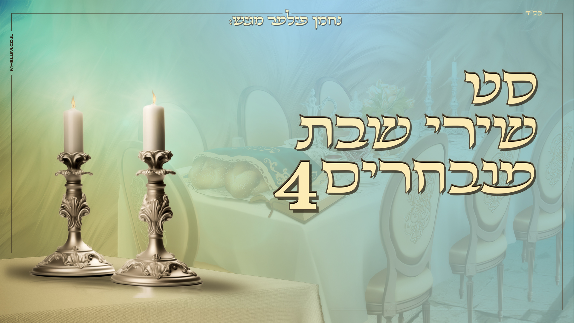 נחמן פילמר מגיש: