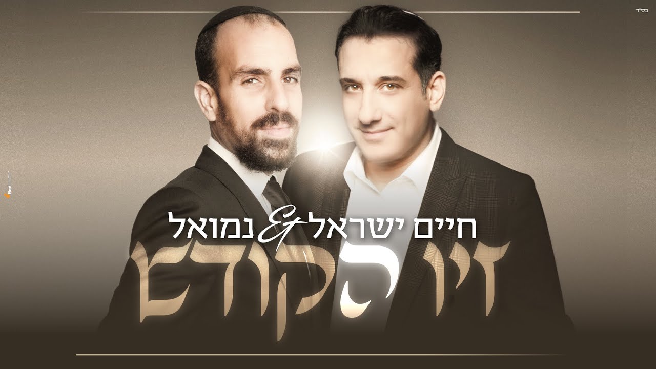חיים ישראל & נמואל הרוש - זיו הקודש