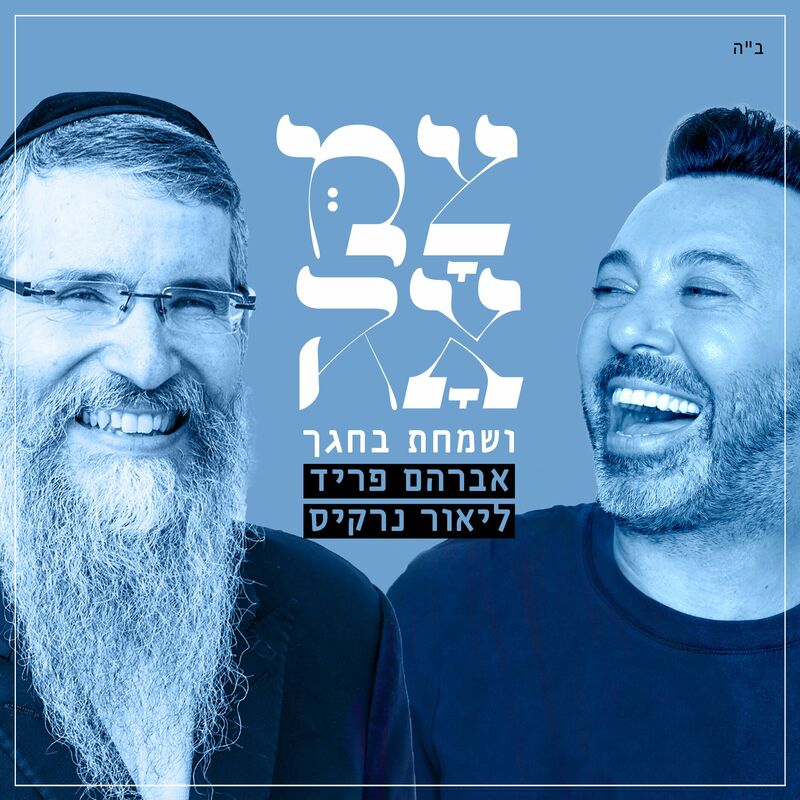 אברהם פריד & ליאור נרקיס - ושמחת בחגך