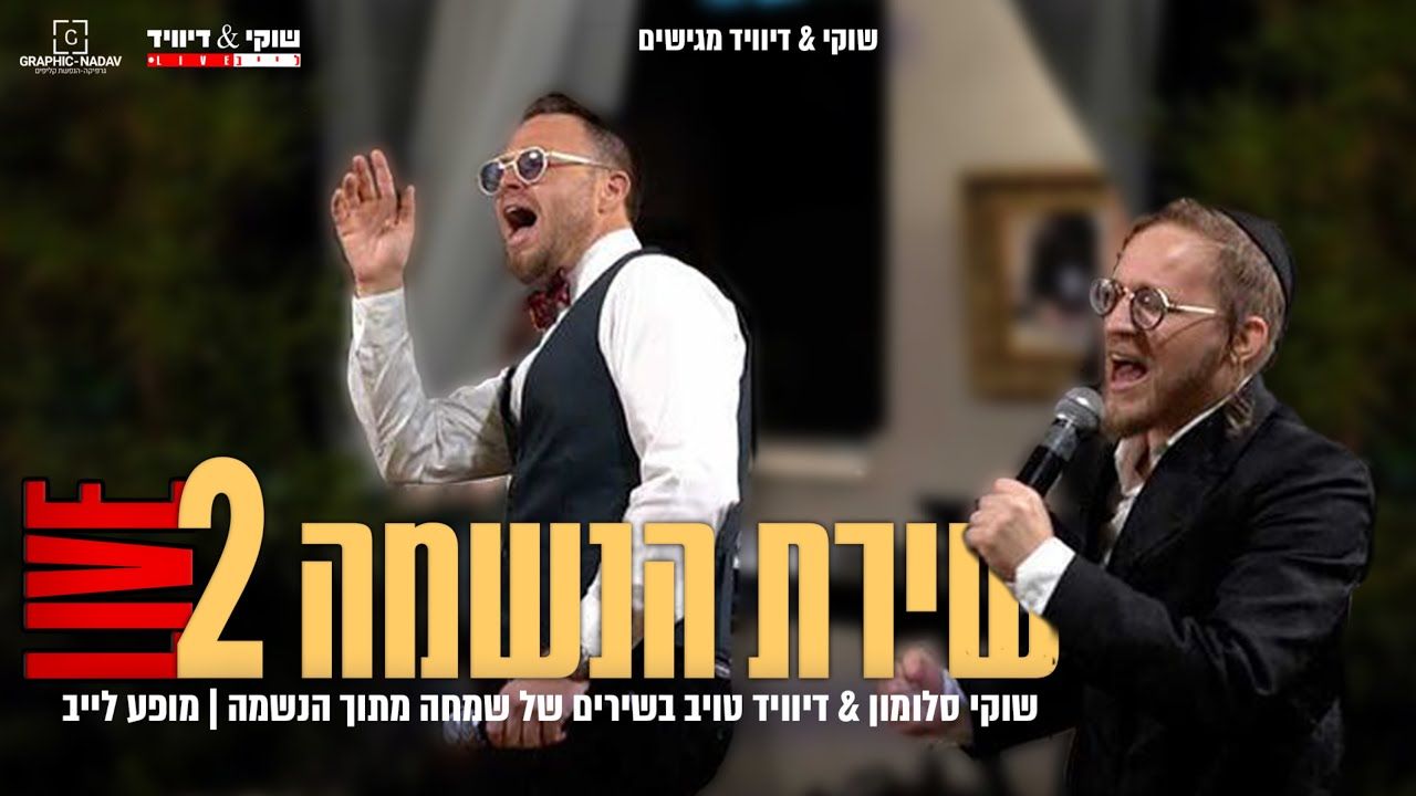 שוקי סלומון & דיוויד טויב - שירת הנשמה 2