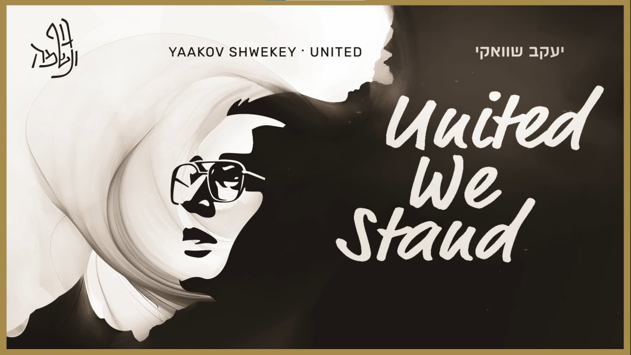 יעקב שוואקי - United We Stand
