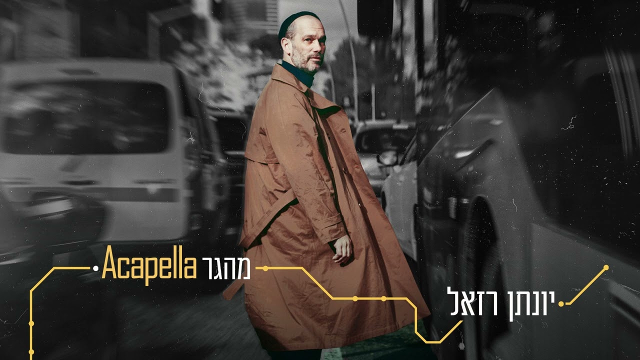 יונתן רזאל - מהגר