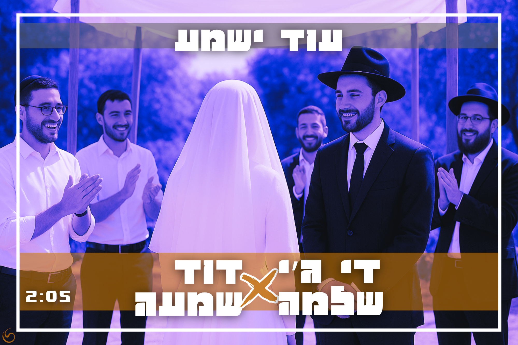 די ג׳י שלמה X דוד שמעה עוד ישמע