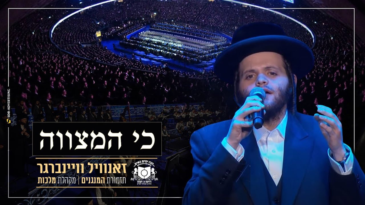 זאנוויל ויינברגר מקהלת מלכות ותזמורת המנגנים - כי המצווה