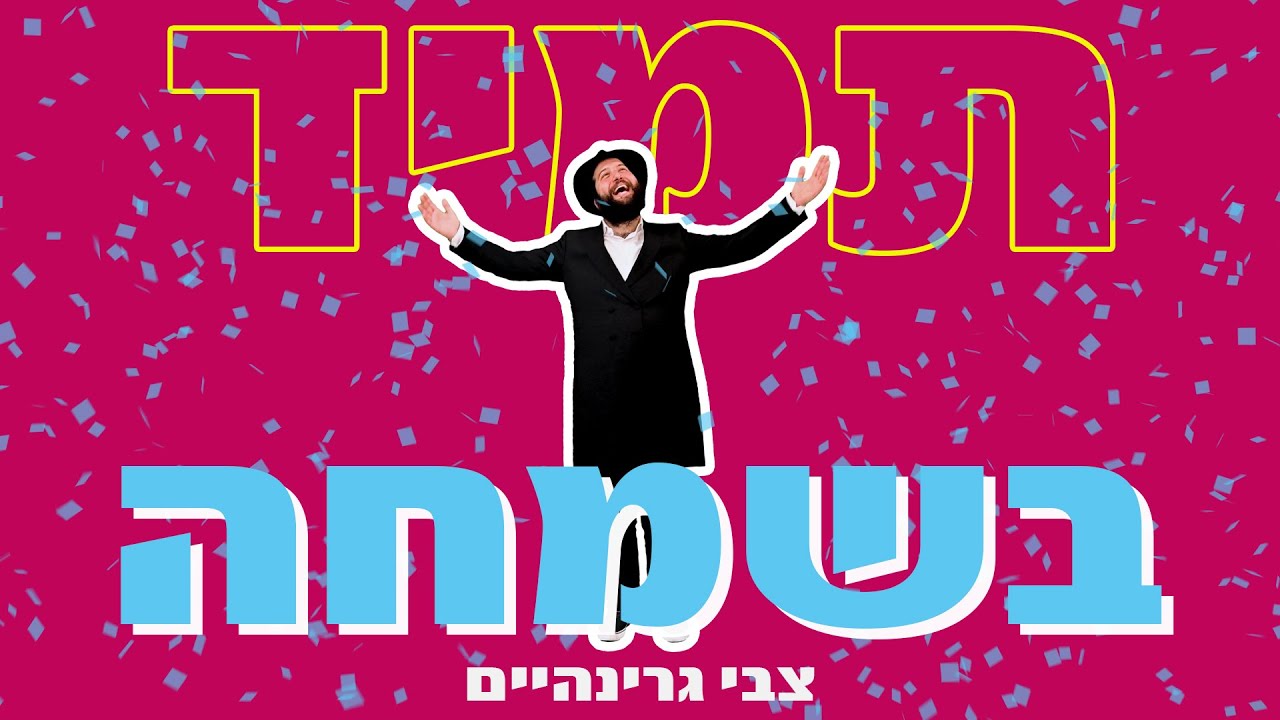 צבי גרינהיים - תמיד בשמחה