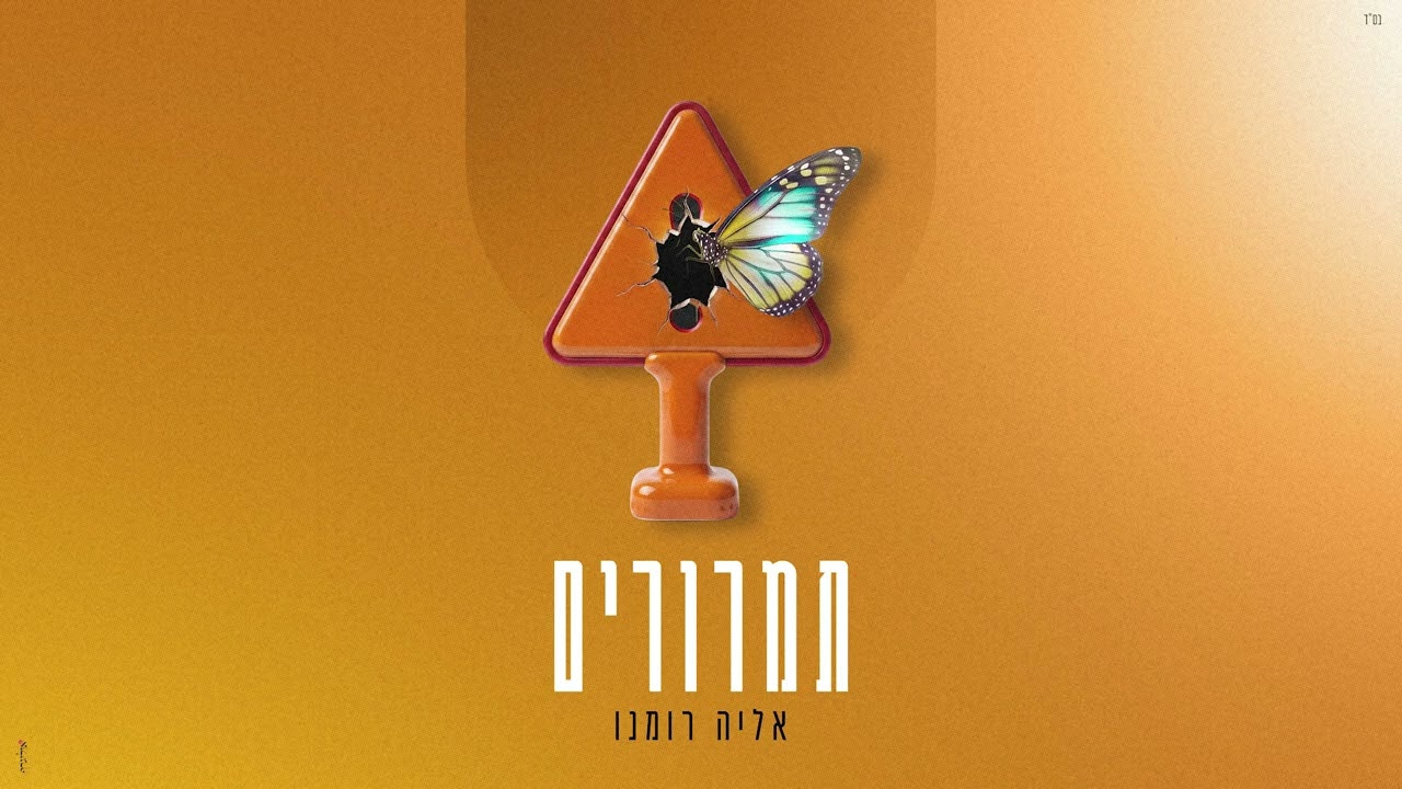 אליה רומנו - תמרורים