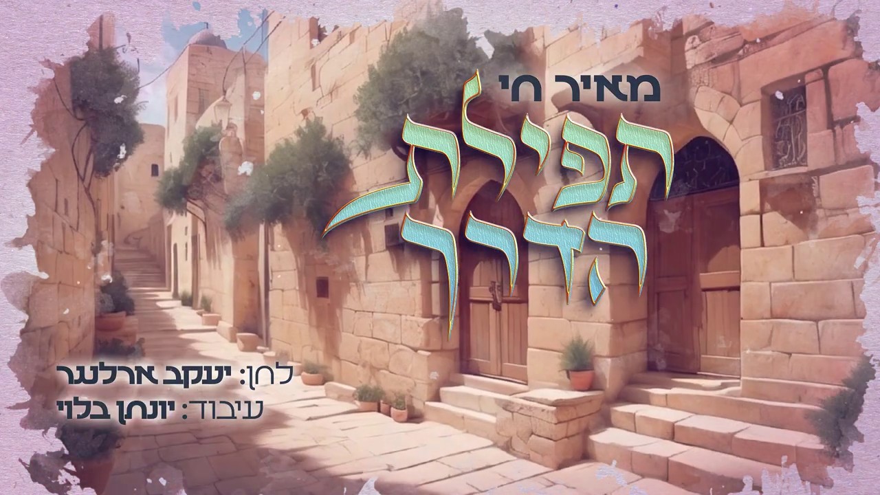 מאיר חי - תפילת הדרך