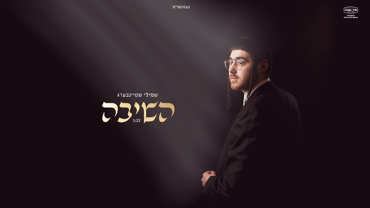 שמילי שטיינבערג - השיבה