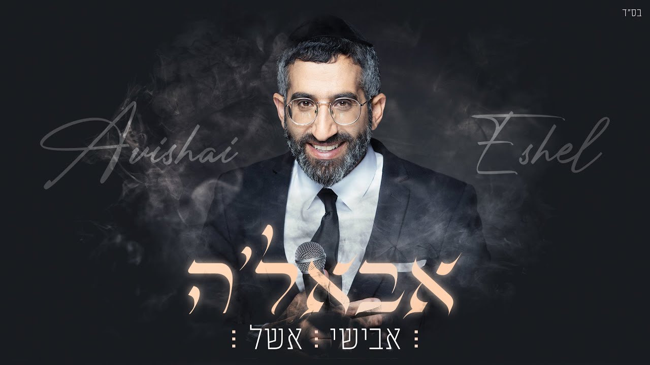 אבישי אשל - אבאל'ה