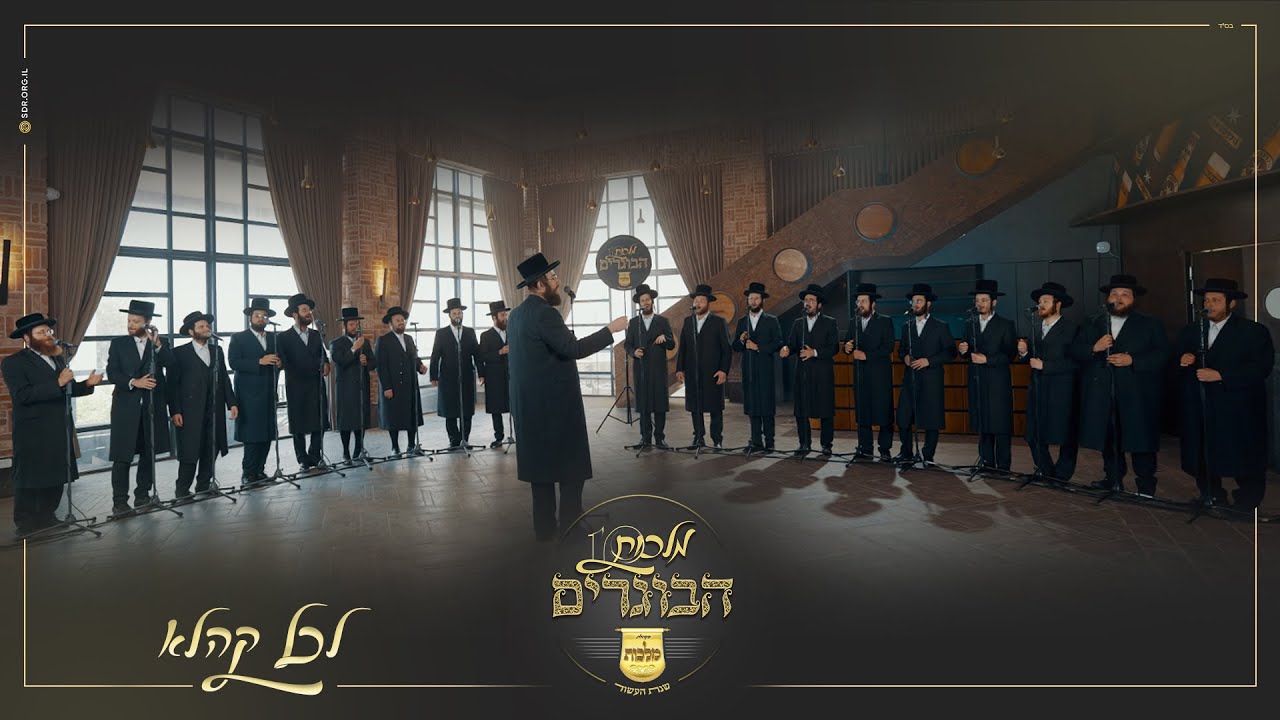מקהלת מלכות הבוגרים - לכל קהלא