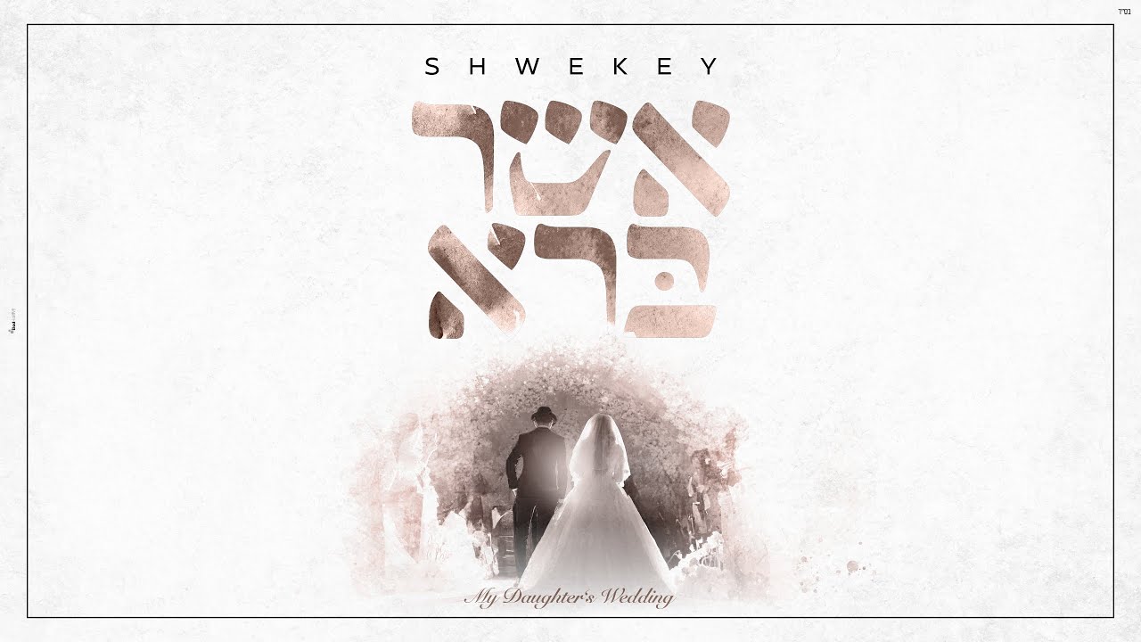 יעקב שוואקי - אשר ברא