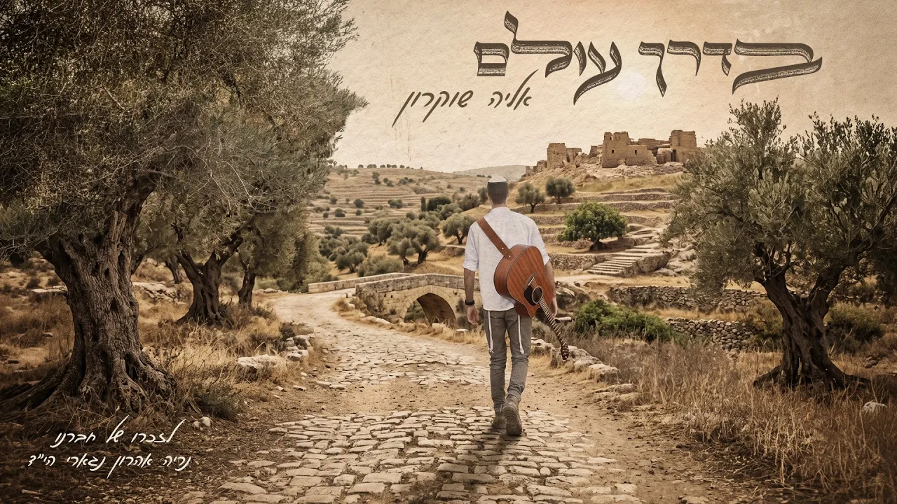 אליה שוקרון - בדרך עולם