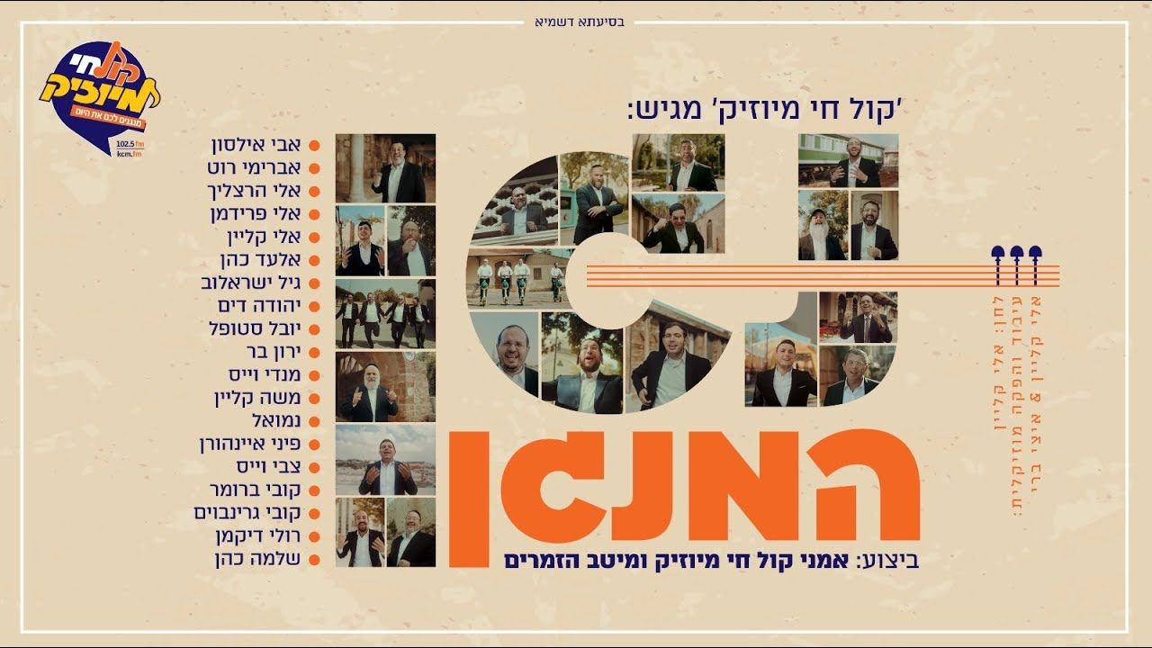 אמני קול חי מיוזיק ומיטב הזמרים - נגן המנגן