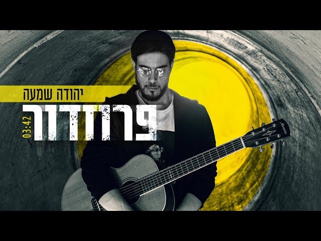 יהודה שמעה - פרוזדור