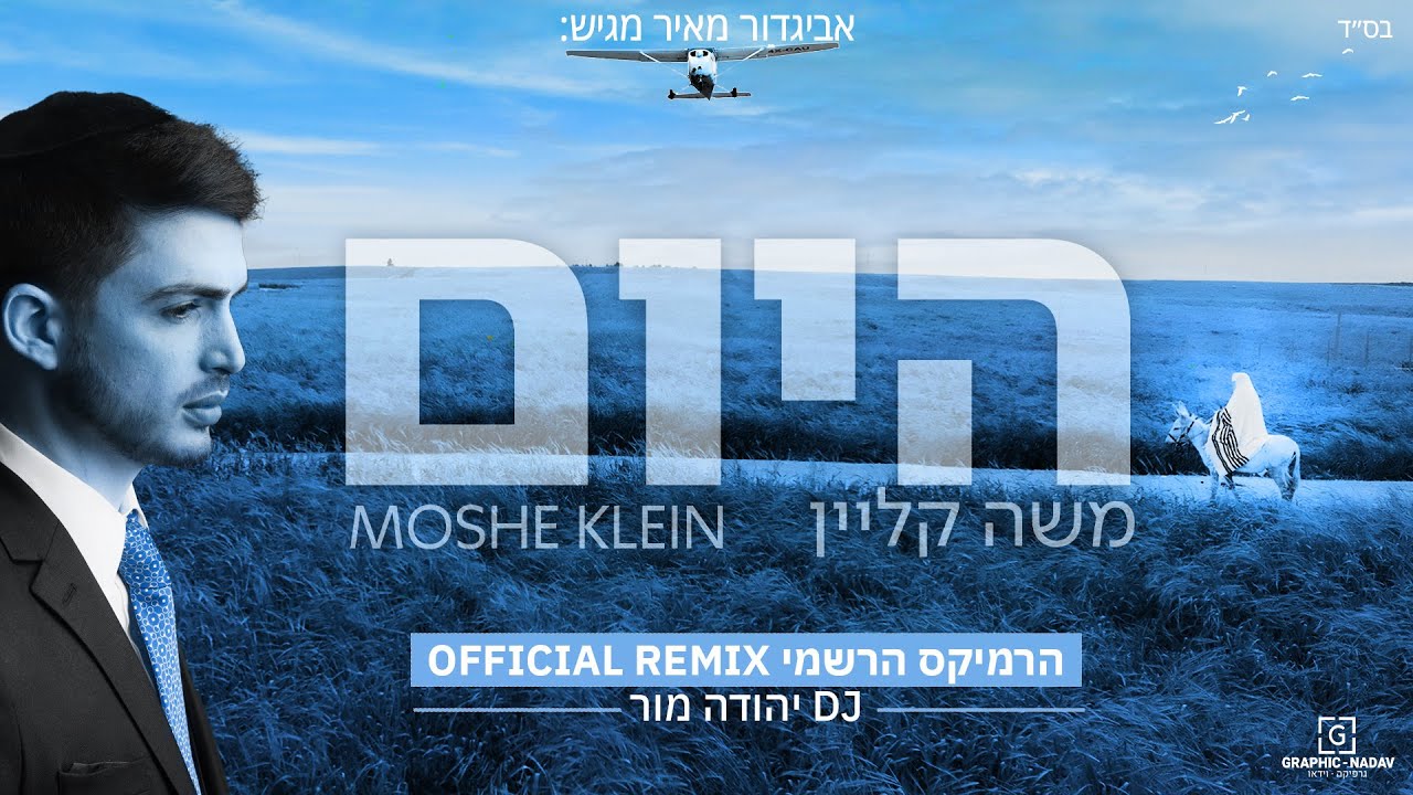 משה קליין - היום - רמיקס