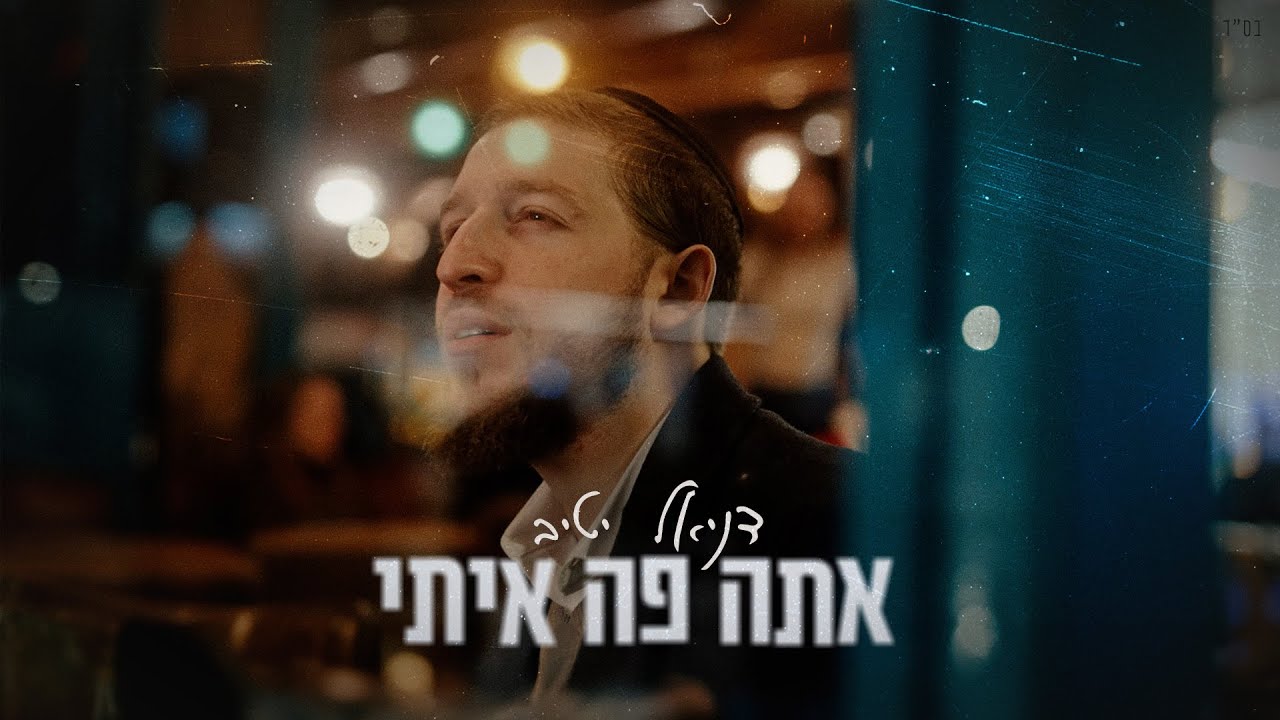 דניאל יטיב - אתה פה איתי