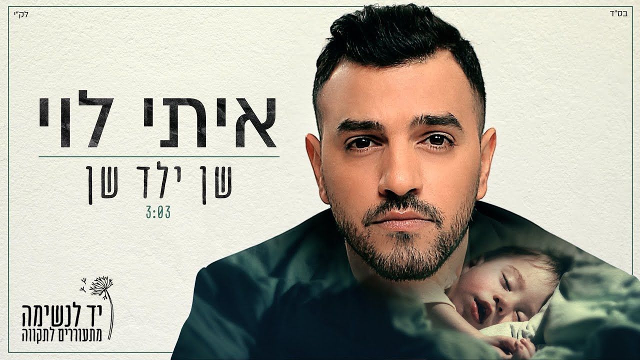 איתי לוי - שן ילד שן