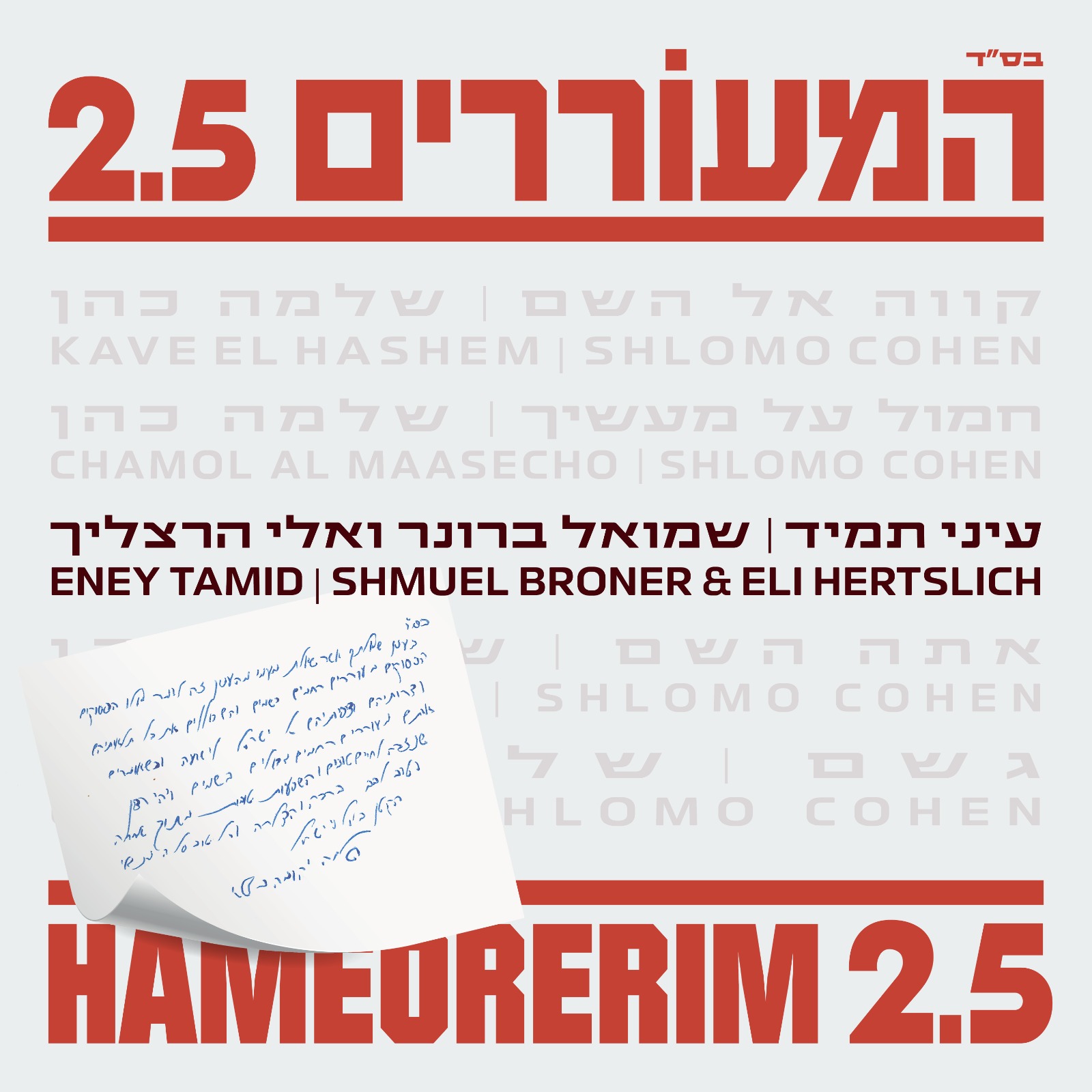 שמואל ברונר ואלי הרצליך - עיני תמיד