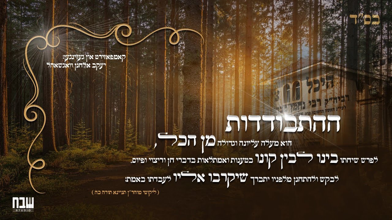יעקב אלחנן וואגשאל - התבודדות