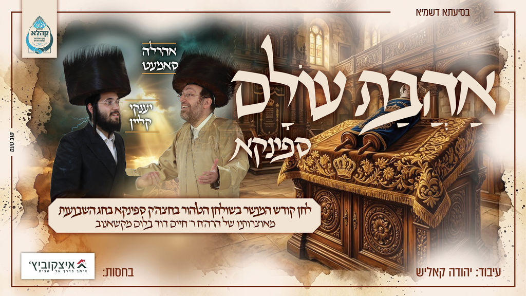 אהבת עולם - ספינקא
