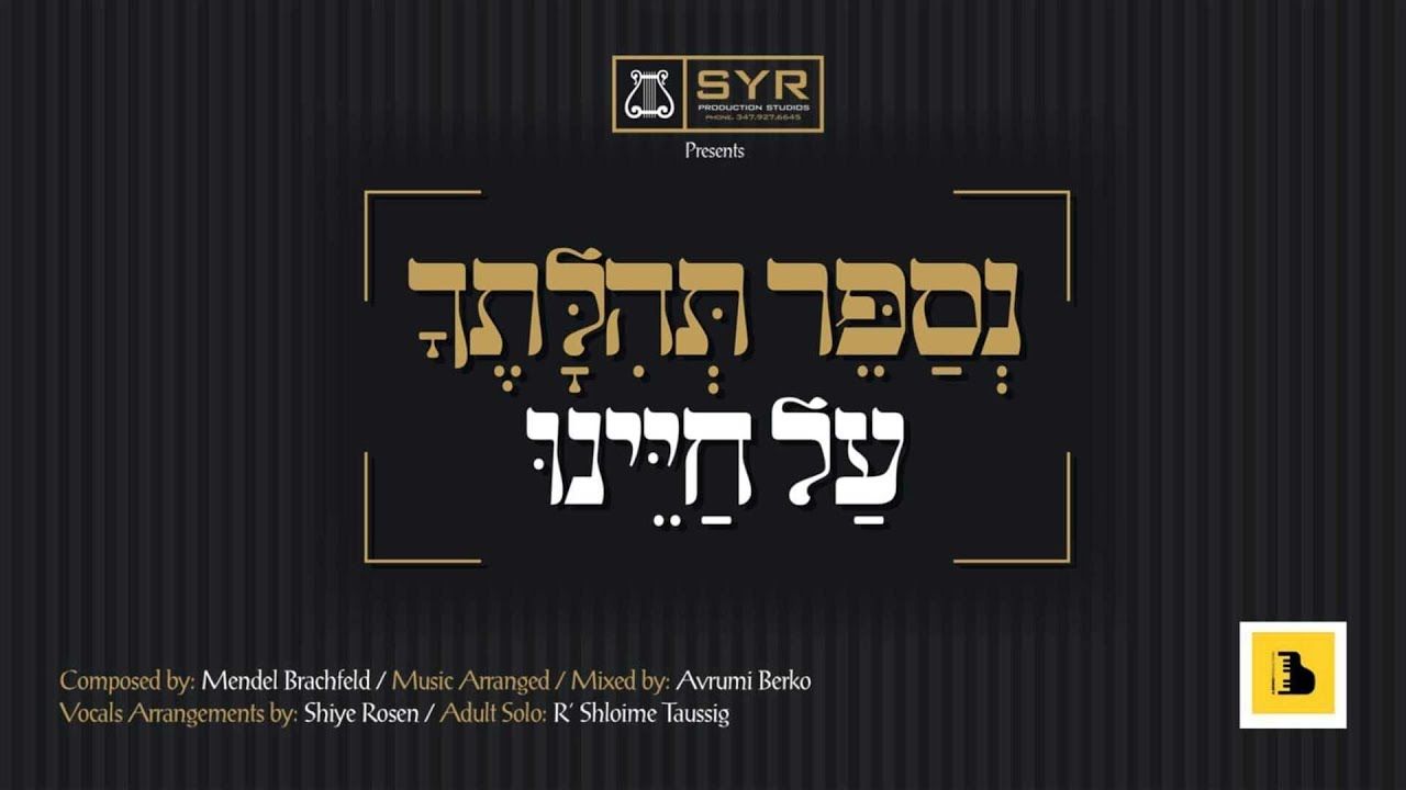 שלמה טויסיג - נספר תהלתך