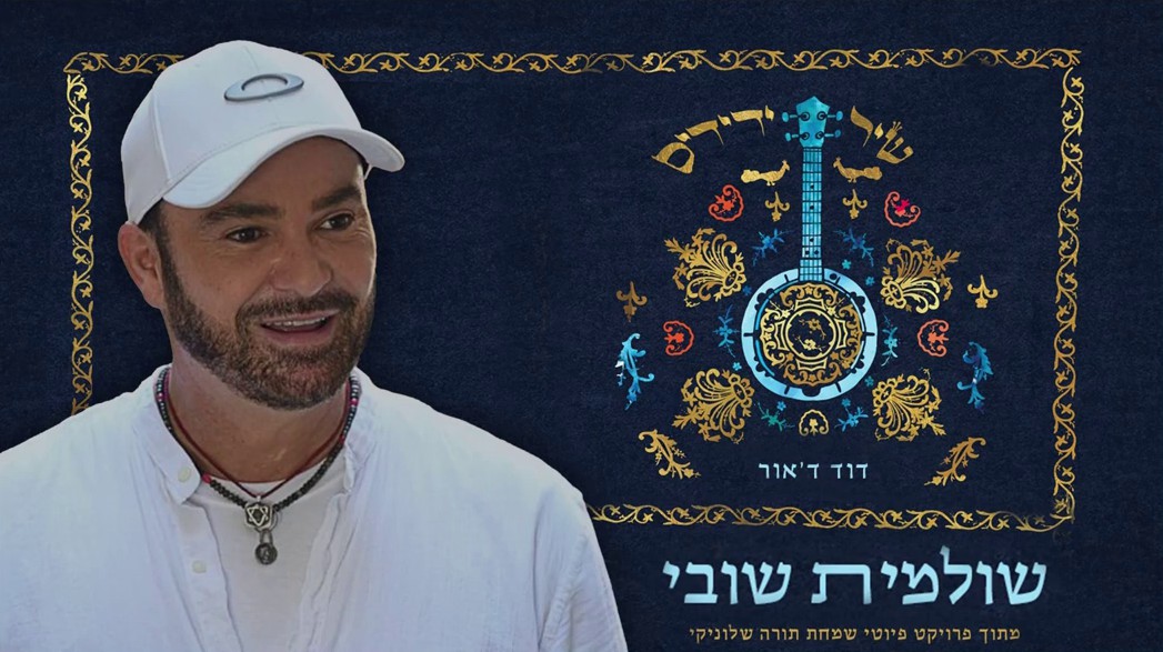 דוד ד'אור - שולמית שובי