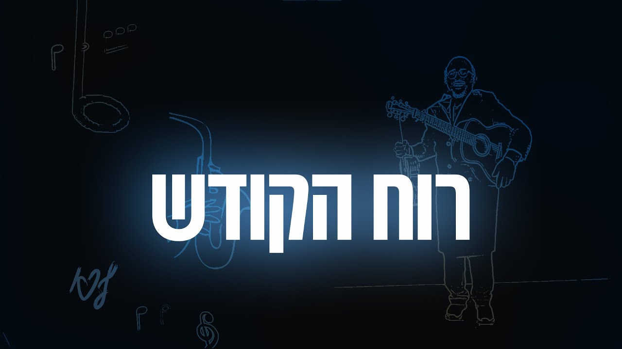 ליפא שמעלצר - רוח הקודש