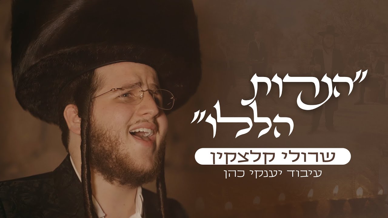 שרולי קלצקין - הנרות הללו