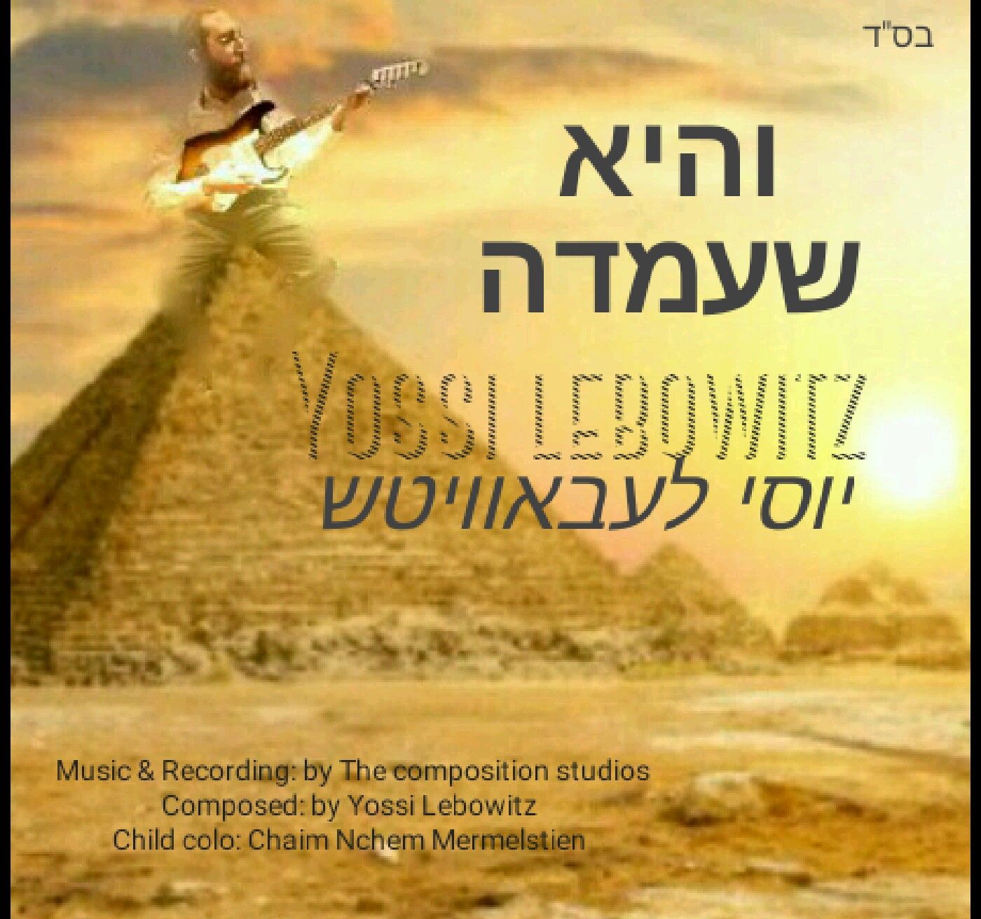 יוסי ליבוביץ' - והיא שעמדה
