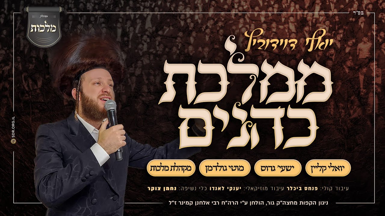 יואלי דוידוביץ, יואלי קליין, שייע גרוס, מוטי גולדמן, מקהלת מלכות - ממלכת כהנים