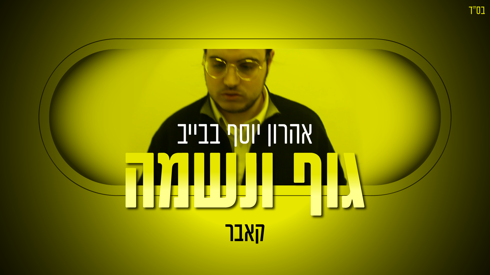 אהרון יוסף בבייב - גוף ונשמה (cover)