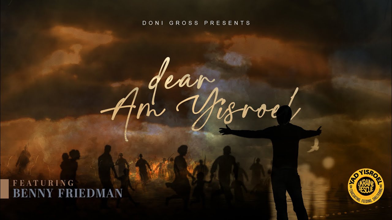 בני פרידמן - Dear Am Yisroel