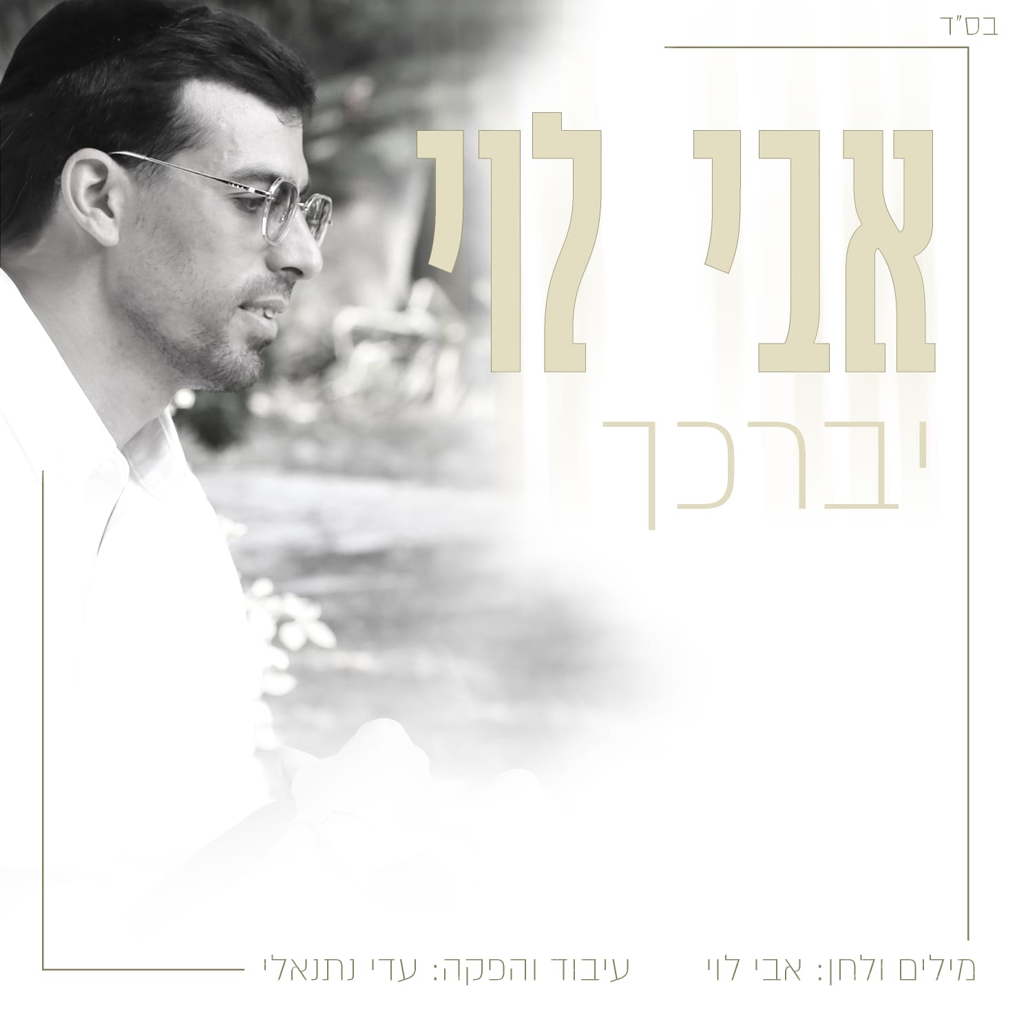 אבי לוי - יברכך