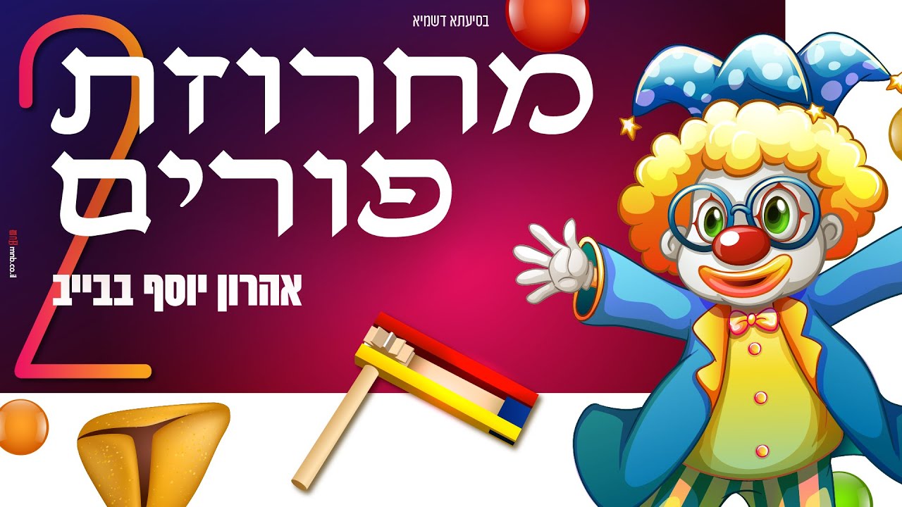 מחרוזת פורים - אהרון יוסף בבייב - תשפ"ד