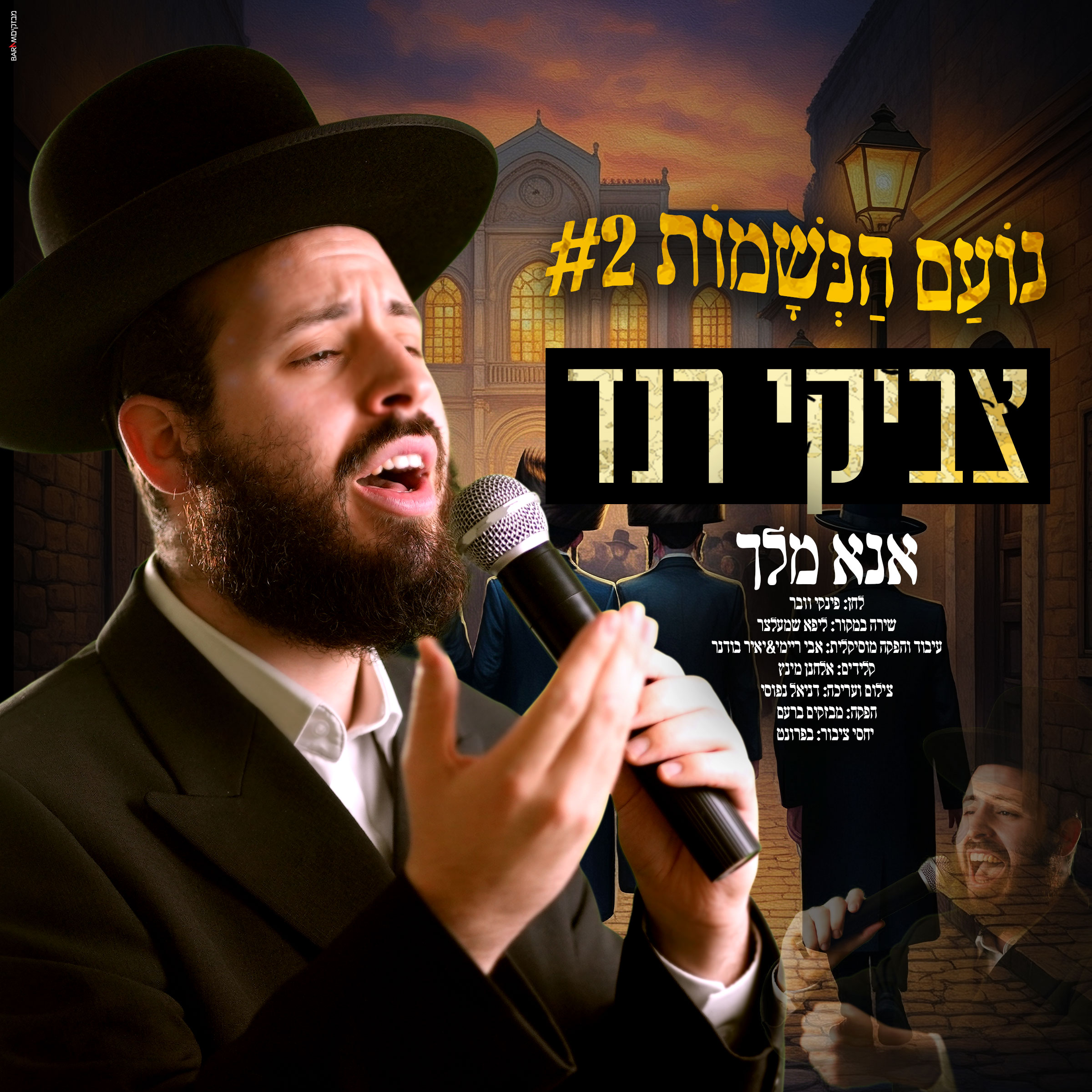 צביקי רנד - אנא מלך