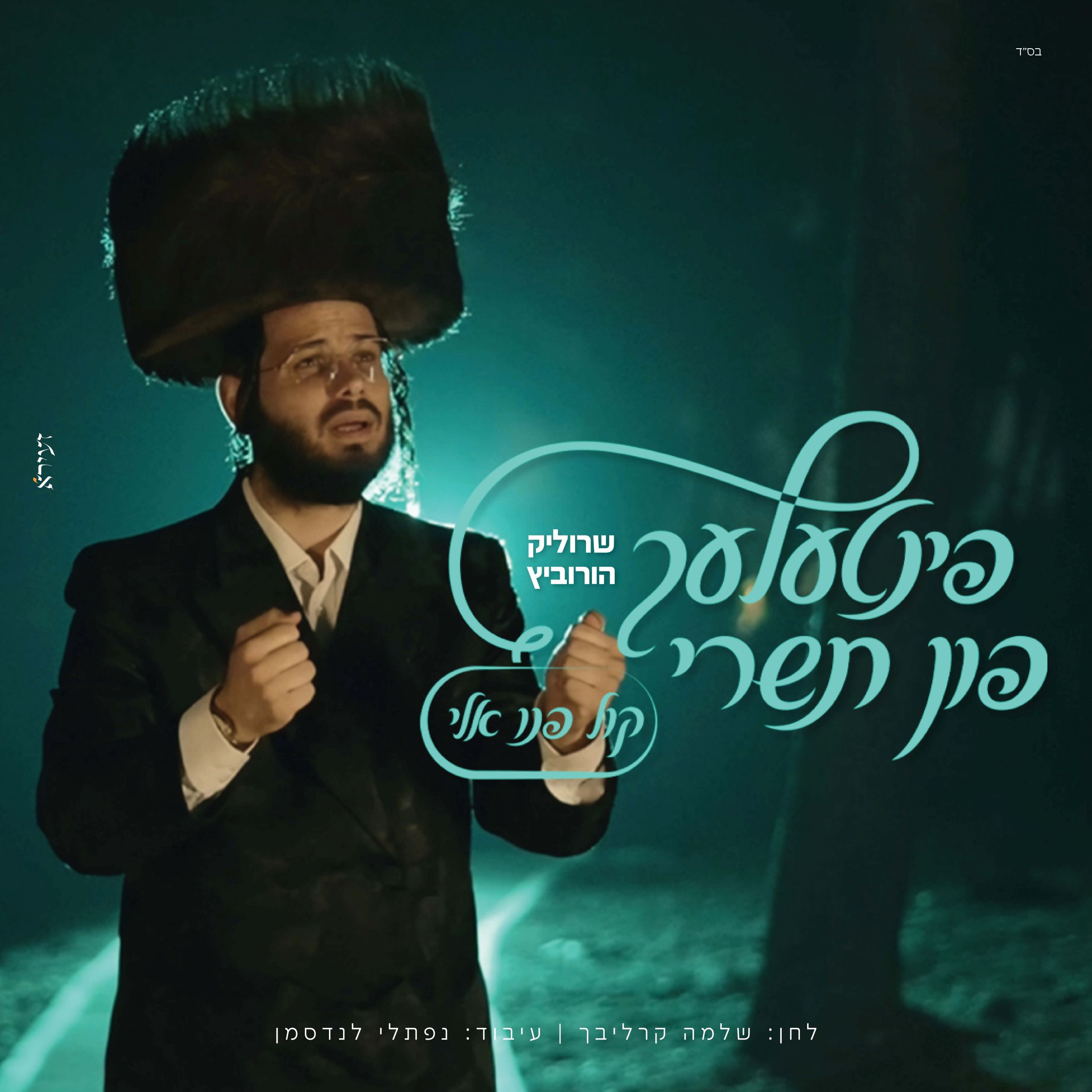 שרוליק הורביץ - קול פנו אלי